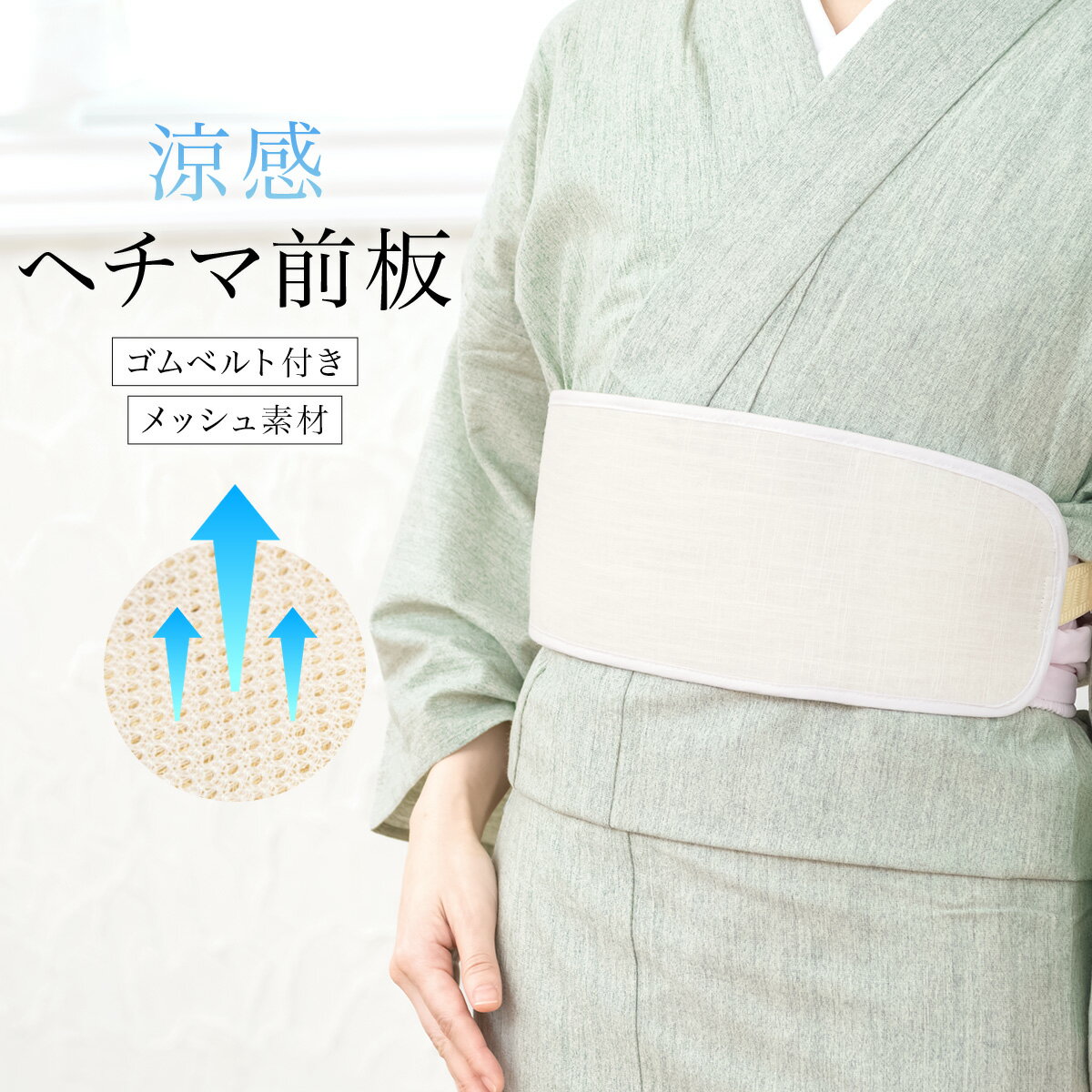 商品詳細spec.商品番号hsd0153ad-3071色白素材表地　麻25％、レーヨン75%裏メッシュ地　ナイロン100%中芯　指定外繊維（植物系繊維）サイズ表size.横縦サイズ約40cm約13.5cm自然に優しいヘチマ使用の前板着付師オススメのアイテム、便利なゴムベルト付き涼感前板です。「涼感前板」を使うと、 前帯のシワをなくし美しい仕上がりになります。着崩れを防ぐ事もできます。ポケット付きですので、 ハンカチなどの小物を入れるのに便利です。オールシーズンご利用できます。ゴムベルト付きで、きもの初心者の方にもおすすめです。植物性繊維「へちま」シートは通気性を保ち、程よい張りを残して快適に過ごせます。 着物をきつけ、帯を巻く前の状態で「ゴム付き涼感前板」を装着します。装着はゴムベルト式で、長さの調節も簡単です。部分体型問わずお使いいただけます。