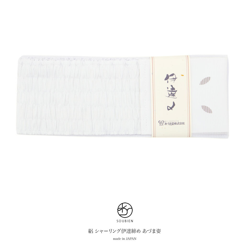 伊達締め 白 オフホワイト シャーリング あづま姿 和装下着 伊達〆 だてじめ オールシーズン 便利小物 着付け小物 和装小物 日本製