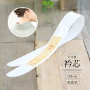 マラソン☆最大1000円クーポン配布中☆5/9-16 1:59衿芯 差込式 セル 船底型 長尺 長襦袢用 日本製 レディース 女性 90cm 着付け 白 あづま...