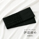 楽天Macle【全品クーポン最大1000円OFF 4/14~30】伊達締め シャーリング 黒 喪服用 着付け小物 和装小物 通年 だてじめ メール便 送料無料