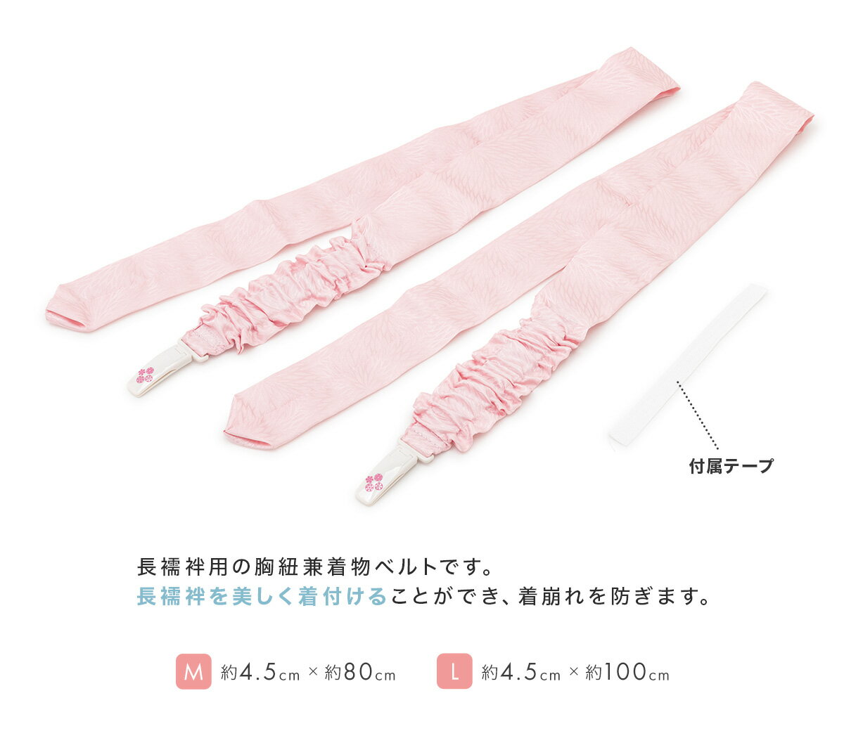 全品対象★最大1000円クーポン配布中☆10/21まで着物ベルト コーリン結び 長襦袢用 胸紐 M L 衣紋抜きテープ付き 日本製 和装小物 着付け小物 メール便 送料無料