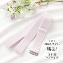\Fashion THE SALE限定/最大半額★全品クーポン最大1000円OFF腰紐 ゴムベルト 着物 着付け小物 シンプル 日本製 ゴム腰紐 あづま姿 浴衣...