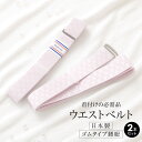 【6/1限定☆クーポンで10%OFF】腰紐 ゴムベルト 着物 着付け小物 二本組 女性 通年 日本製 ゴム腰紐 あづま姿 浴衣 ピンク 菱 メール便
