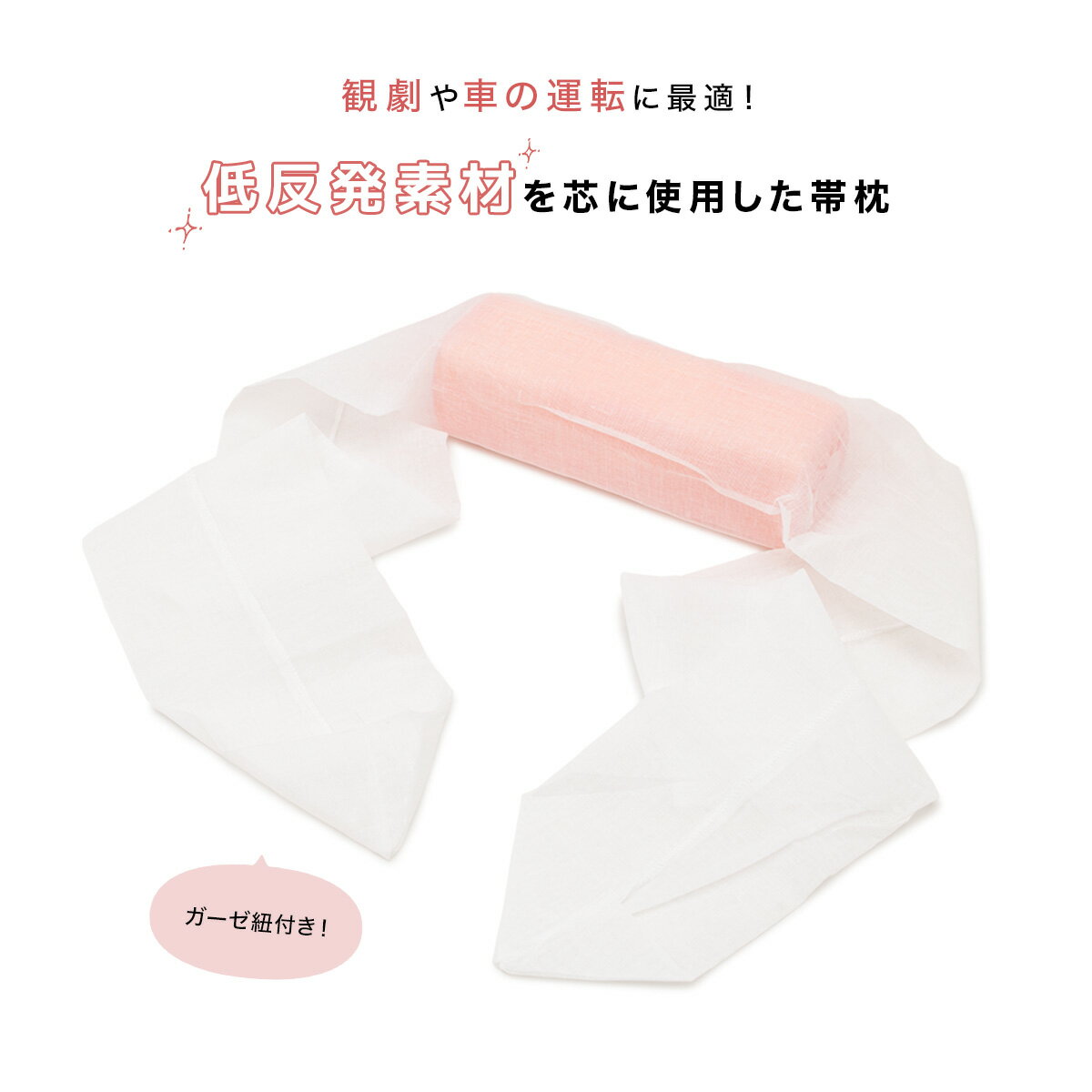 着付け小物 帯枕 観劇枕 低反発 帯枕ガーゼ 小紋 色無地 和装小物 便利小物 日本製...