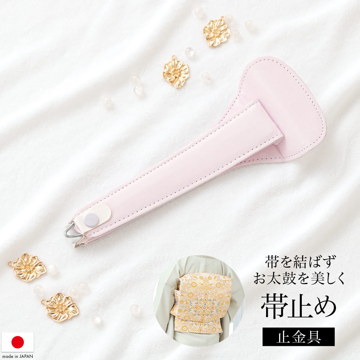 イーグルス感謝祭☆最大1000円クーポン配布中☆帯止め金具 枕受け レディース 女性 通年 着付け小物 ピンク 帯結び 簡単 あづま姿 メール便