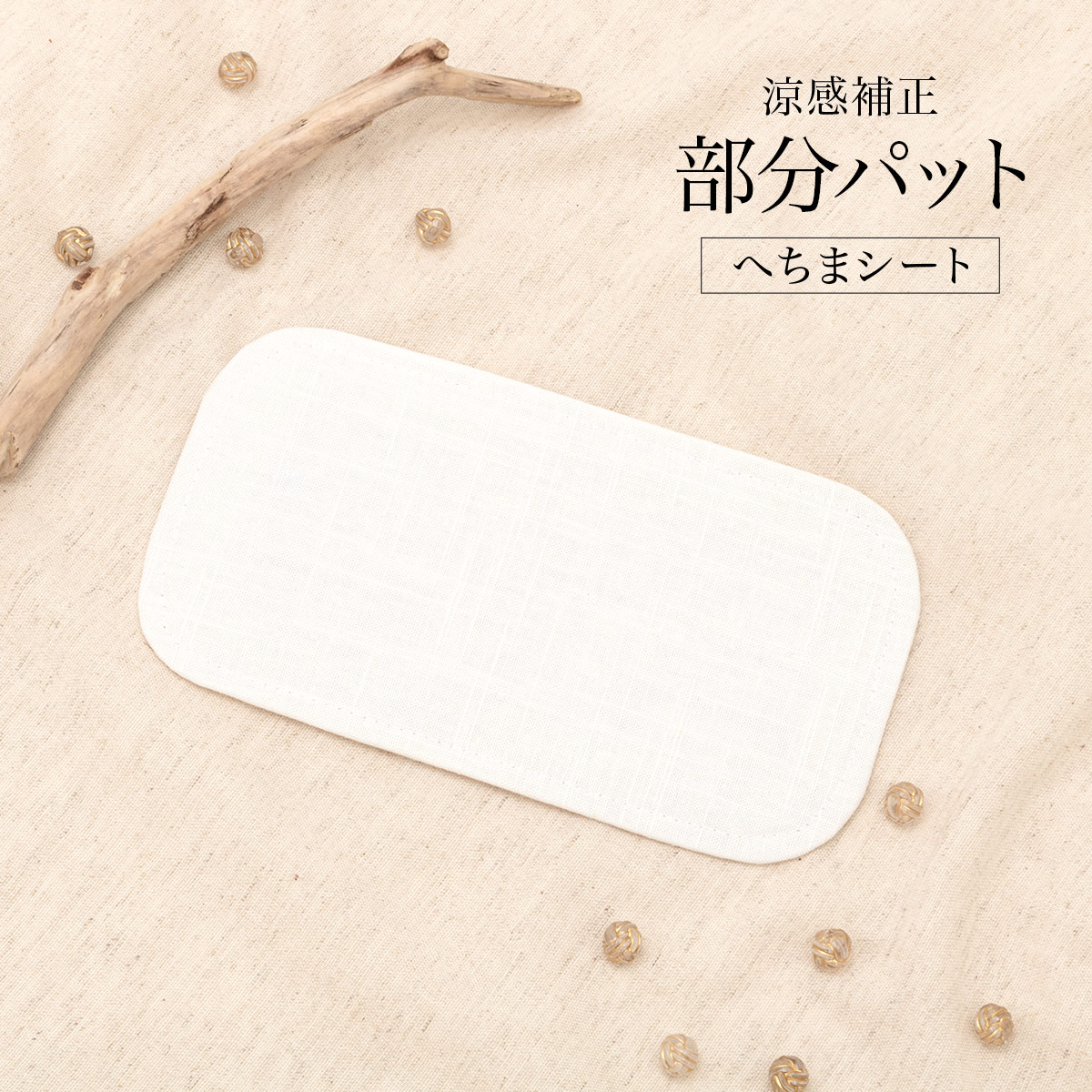 イーグルス感謝祭☆最大1000円クーポン配布中☆補正パッド へちま 夏 通年 天然素材 糸瓜 涼感補正パット 着付け小物 和装小物 メール便