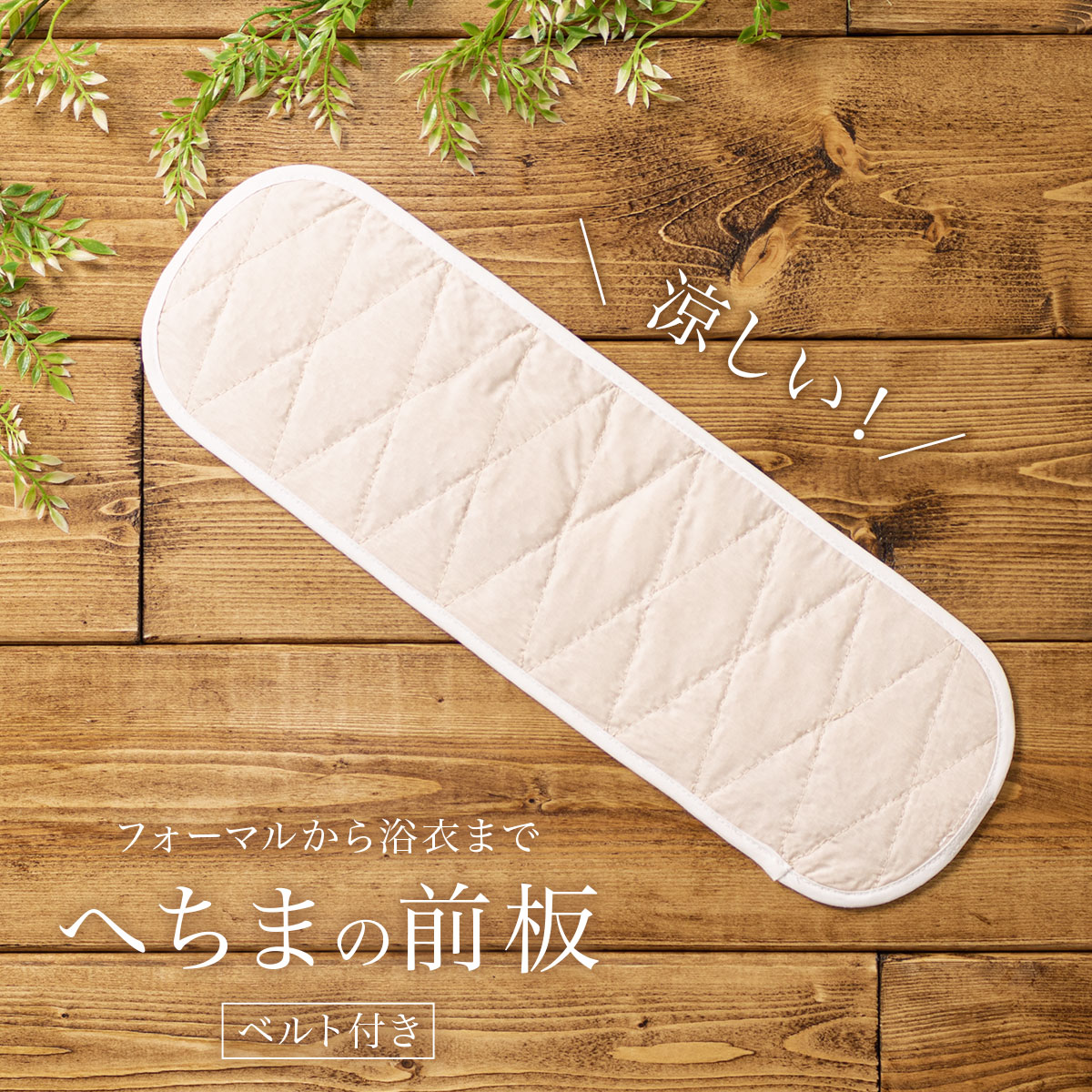 商品詳細spec.商品番号hsd0292k-3057色ベージュ素材中芯　へちま外布　綿100％ベルト部分　ポリエステル100％サイズ表size.縦横ベルト長さサイズ約14cm約45cm約45cmestimated delivery.天然素材のへちま前板便利なゴムベルト付き「へちま」前板です。天然素材の「へちま」を使用した通気性抜群の前板です。夏だけでなく一年を通して快適に過ごせるので、フォーマルから浴衣までどんな着物にもご利用いただけます。ゴムベルト付きで、きもの初心者の方にもおすすめです。天然素材の「へちま」はとても軽く、通気性をよくします。装着はゴムベルト式で、長さの調節も簡単です。体型問わずお使いいただけます。長くご愛用いただく為に、こ使用後は収納前に陰干しして、湿気を取っていただくことをお勧めします。