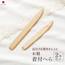 【5/1~7★クーポンで最大10%OFF】木製 着付けへら 2本セット お端折り ヘラ 着付け小物 プロ仕様 便利小物 日本製 【送料無料】