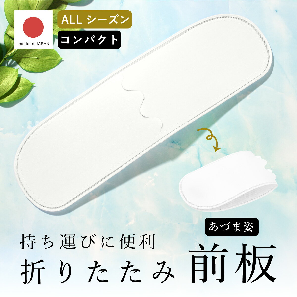商品詳細spec.商品番号hsd10029k-2991色白素材本体表　ナイロン100%芯（裏生地）　ポリエチレン樹脂sbn-hsd10029注意事項※折り畳みの際に強い力を加えると破損のおそれがございます。お取り扱いにご注意ください。サイズ表size.幅長さサイズ約13cm約45cm折りたためて持ち運び便利なメッシュの前板きものSalon編集部が推薦する着付け小物の人気メーカー「あづま姿」の折りたためるメッシュの前板です。前帯のシワをなくし、着崩れしにくく、美しい着物姿に仕上がります。2つに折りたためるので、持ち運びにも便利です。着用時にも折りたたんだ部分は表に響きません。オールシーズンで、フォーマルからカジュアルまでどんな着物にもご利用いただけます。着物の前姿を際立たせるポイントは帯です。帯の巻き方・位置・巾によって微妙に表情が変わります。その重要な役目をしているのが前板です。着物や帯にT.P.Oがあるように、前板もそのT.P.Oにあわせて材質・サイズ・厚みなどを選ぶ事も大切です。ぜひ美しい着姿の演出にお役立て下さい。