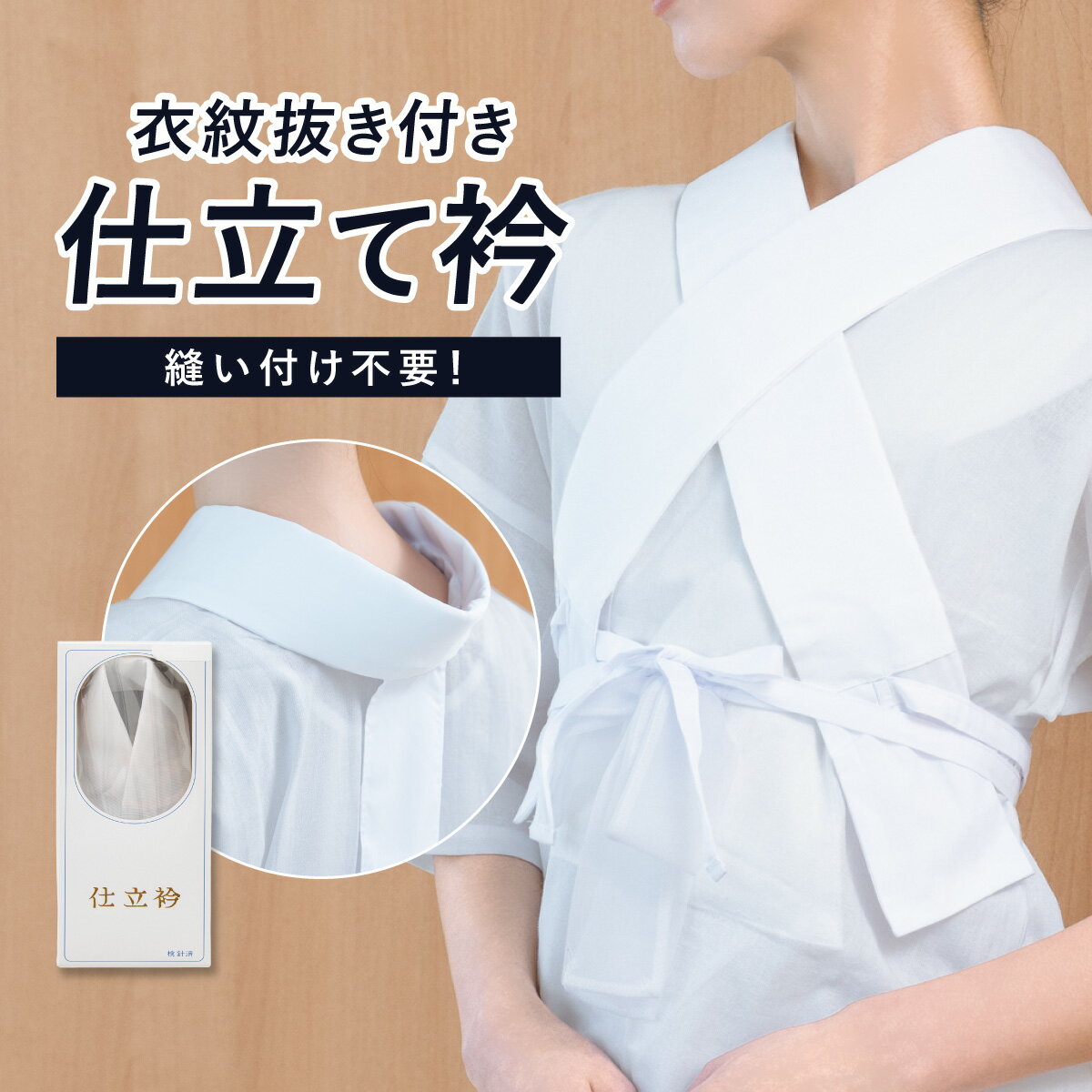Rakuten - 【呉服の日ご優待】先着限定529円OFFクーポン配布中 仕立衿 仕立て衿 洗える 衣紋抜き 半衿 白 ホワイト 無地 シンプル 仕立襟 仕立て襟 付け衿 被せ衿 美容衿 掛衿 白半衿 フォーマル カジュアル レディース 通年 着物 簡単 本格 着付け小物 便利小物 和装小物