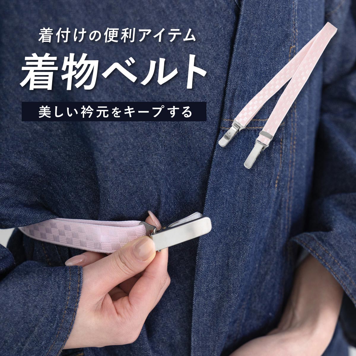Rakuten - きものベルト 和装締め 通年 簡単 レディース 浴衣 胸紐 腰紐 ピンク 着物ベルト フォーマル カジュアル コーリン ベルト ゴムベルト さく咲 女性 着物 和装 和装小物 着付け小物 便利小物 メール便対応【SS限定★全品クーポン最大1000円OFF】