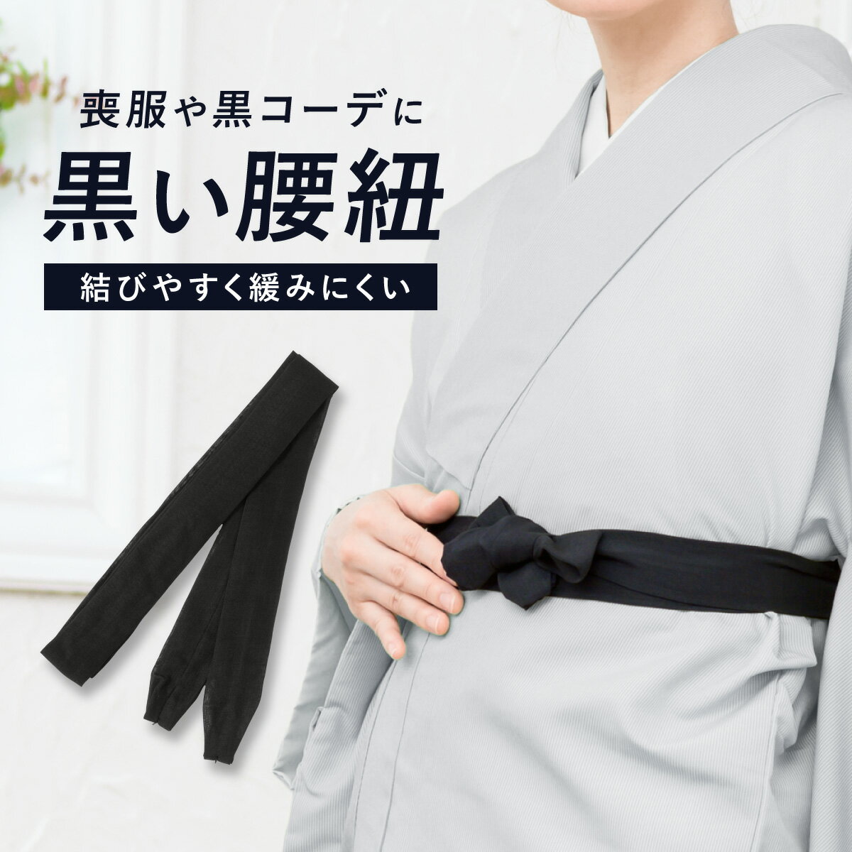腰紐 黒 喪服 仏事 通年 ブラックフォーマル ブラック 浴衣 着物 黒留袖 礼装 シンプル 無地 フォーマル カジュアル オールシーズン 腰ひも こしひも 着付け小物 和装小物 便利小物 メール便対応