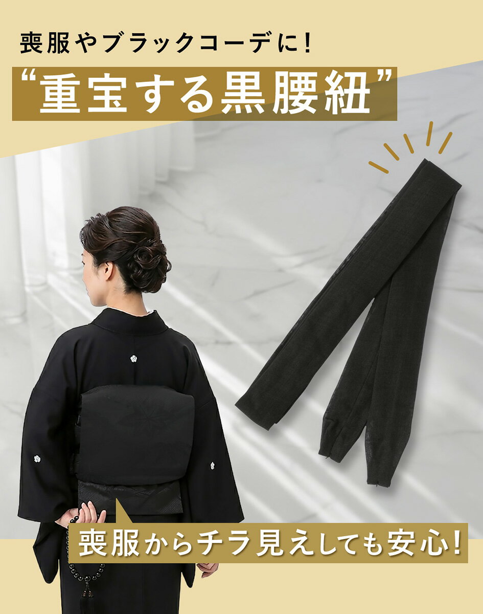 腰紐 黒 喪服 仏事 通年 ブラックフォーマル...の紹介画像2