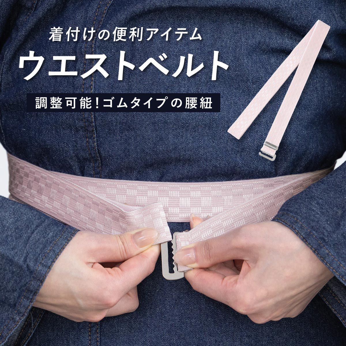 Rakuten - ウエストベルト 腰紐 簡単 ワンタッチ 着物ベルト ゴムベルト ゴム 腰ひも 浴衣 着物 フォーマル カジュアル さく咲 和装 レディース 女性 大人 通年 着付け小物 和装小物 便利小物 メール便対応【SS限定★全品クーポン最大1000円OFF】