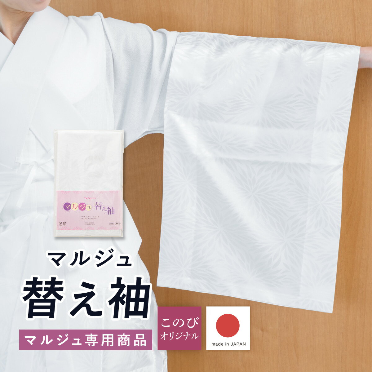 樂天商城 - 替え袖 単品 マルジュ 専用 替袖 レディース 洗える ポリエステル 通年 ホワイト 白 菊花 綸子 定番 礼装 袷 和装 着物 訪問着 小紋 半襦袢 ランジェリー 長襦袢 着付け小物 和装小物 日本製 メール便対応 送料無料