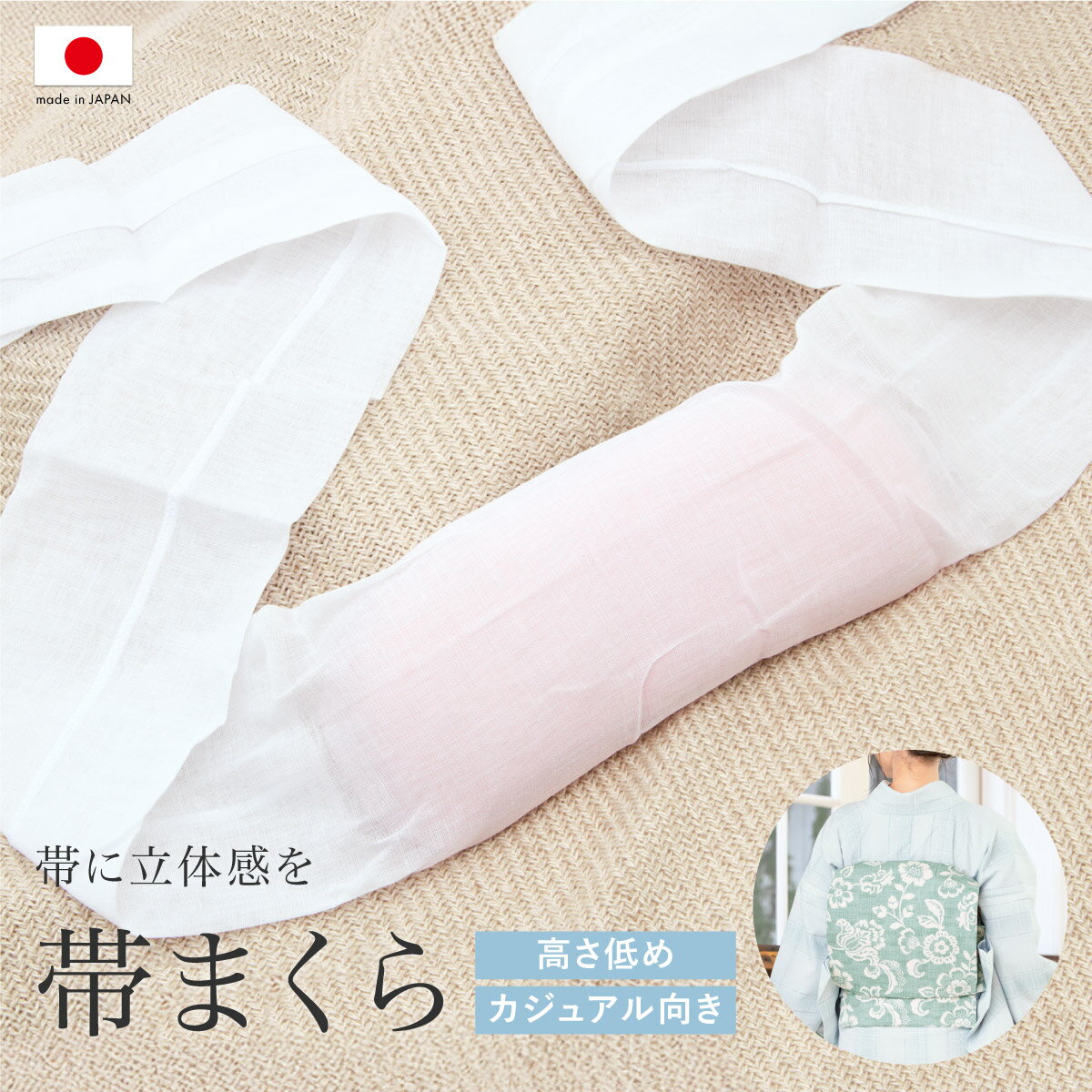 Rakuten - 帯枕 小ぶり 薄い 小紋用 ガーゼ巻き 高さ低め カジュアル 通年 紐付き 無地 ピンク オールシーズン 小柄 小さめ 帯まくら お太鼓 銀座結び 変わり結び 30代 40代 50代 便利小物 着付け小物 和装小物 日本製【SS限定★全品クーポン最大1000円OFF】