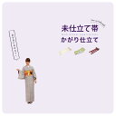 【5/1~7★クーポンで最大10%OFF】【当店購入商品限定】未仕立て帯 かがり仕立て【仕立て期間目安・約5日程度】 おび