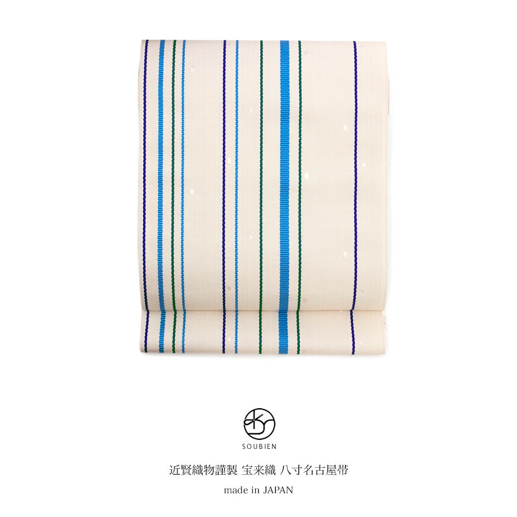 【5/1~7★クーポンで最大10％OFF】【未仕立て】 名古屋帯 全通 近賢織物 白 アイボリー 水色 縞 絹 和紙 宝来織 全通柄 スリーシーズン 反物 八寸名古屋帯 カジュアル向け 日本製 送料無料