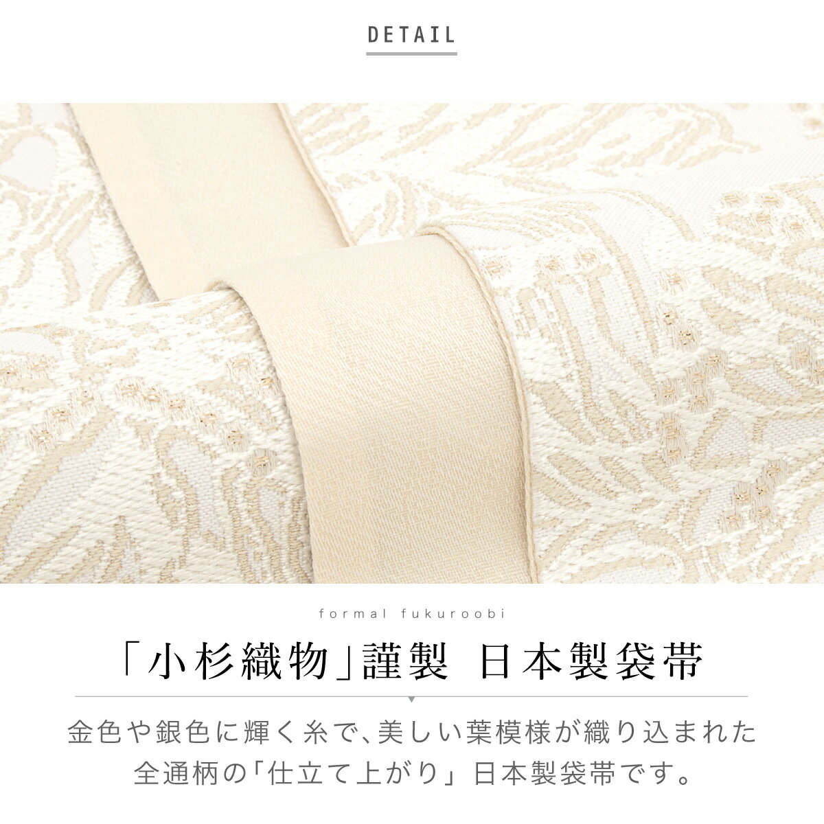 袋帯 単品 訪問着 留袖 礼装 正装 小杉織物 ホワイト 白 リーフ 葉 全通柄 レディース 30代 40代 50代 仕立て上がり フォーマル 日本製 送料無料