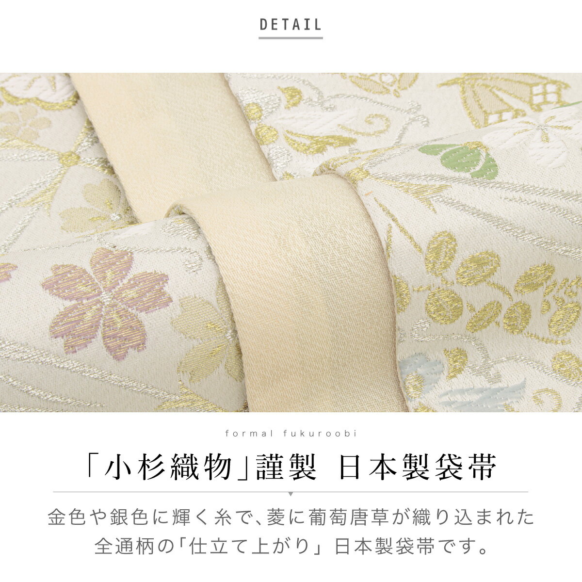 袋帯 単品 訪問着 留袖 礼装 正装 小杉織物 オフホワイト 白 葡萄唐草 菱 全通柄 レディース 30代 40代 50代 仕立て上がり フォーマル 日本製 送料無料