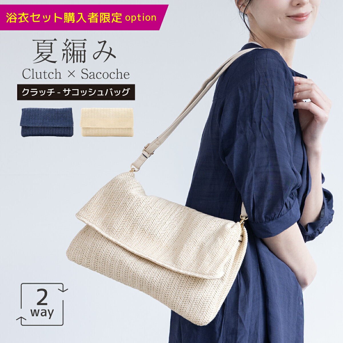 【※レディース浴衣セット同時購入者限定※】バッグ レディース クラッチ サコッシュ 浴衣バッグ 2way ベルト付き ベージュ ネイビー おしゃれ かわいい 浴衣 着物 夏祭り 花火大会【※対象商品をご購入頂いた方のみ】【マラソン限定★全品クーポン最大1000円OFF】