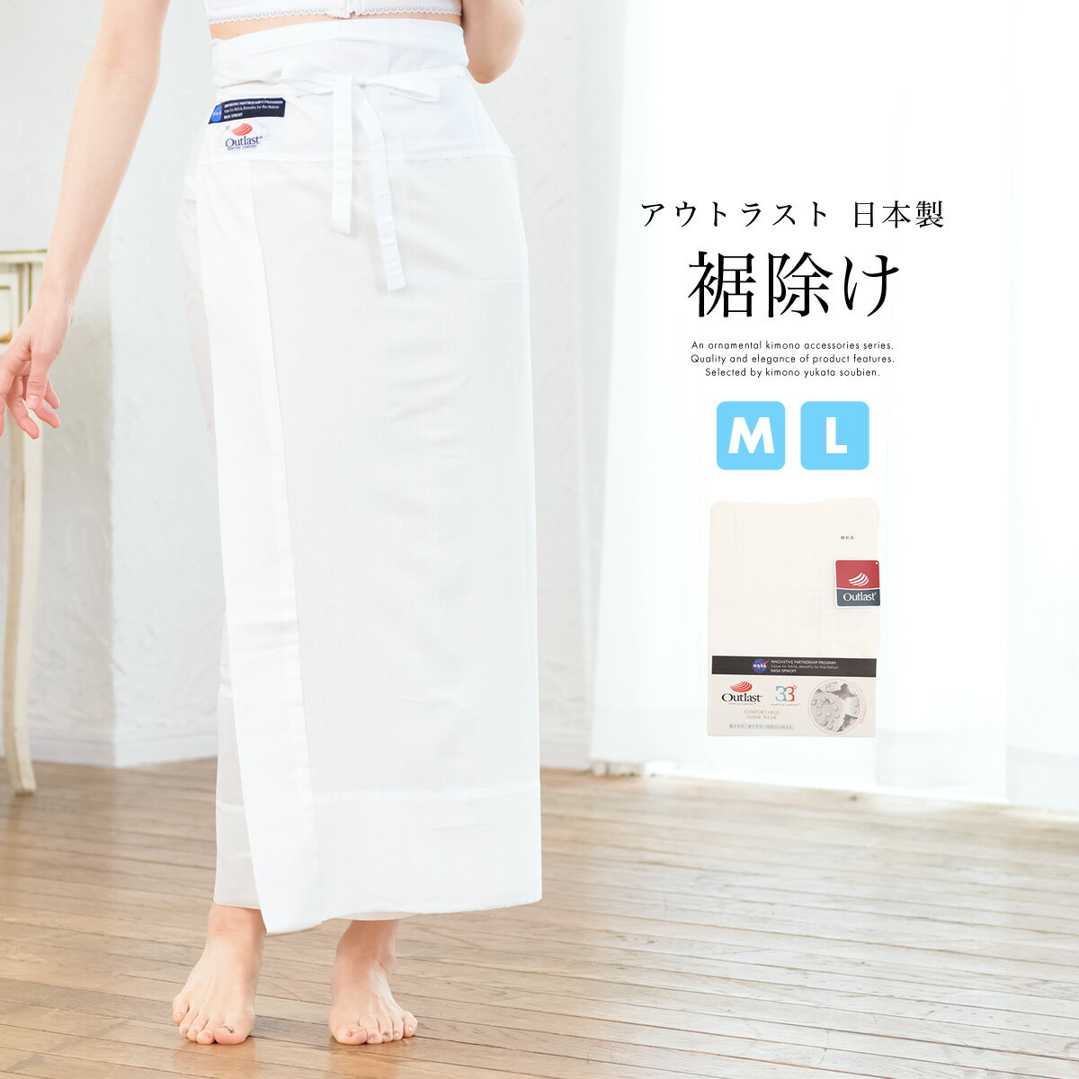 Black Friday☆最大1000円クーポン配布中☆着物 裾よけ 裾除け Outlast アウトラスト 白 ホワイト 無地 温度調節素材 NASA オールシ...