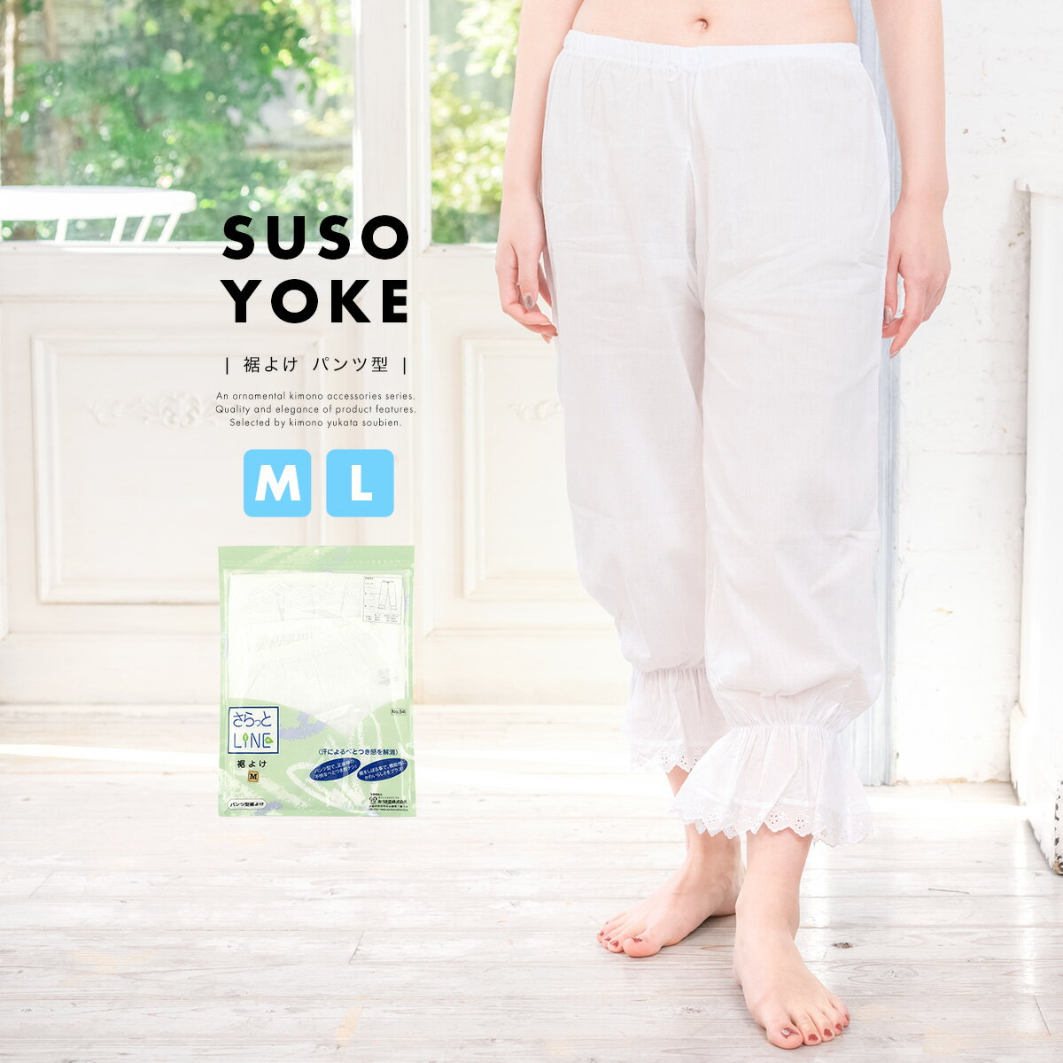 イーグルス感謝祭☆最大1000円クーポン配布中☆着物 裾よけ あづま姿 白 ホワイト レース付 さらっとLINE ステテコ 裾除け 肌着 和装下着 着付け小物 和装小物 夏 オールシーズン 日本製 【Mサイズ】【Lサイズ】