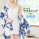 【5/1~7★クーポンで最大10％OFF】浴衣 下着 肌着 レディース スリップ 女性 白 ホワイト ブラスリップ 大人 綿 カップ付 キャミソール 浴衣インナー ゆかた下着 和装インナー 部屋着 和装下着 夏用 和装小物 【S】【M】【L】【あす楽対応】