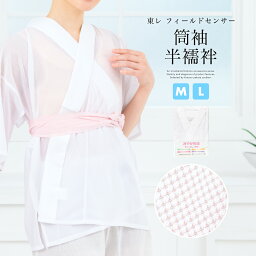 【全品クーポン最大1000円OFF 4/14~30】半襦袢 夏 筒袖 絽 浴衣 東レ 肌着 レディース 日本製 フィールドセンサー 和装下着 補正 着付け小物 和装小物 白 メール便 送料無料