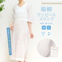 マラソン☆最大1000円クーポン配布中☆5/9-16 1:59肌襦袢 ワンピース タイプ 楊柳 通年 夏向け 着物スリップ きものスリップ スリップ 白 和装下...