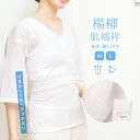 マラソン☆最大1000円クーポン配布中☆5/9-16 1:59肌襦袢 レディース 夏向き 日本製 楊柳 綿 筒袖 白 補正 和装下着 メール便 送料無料