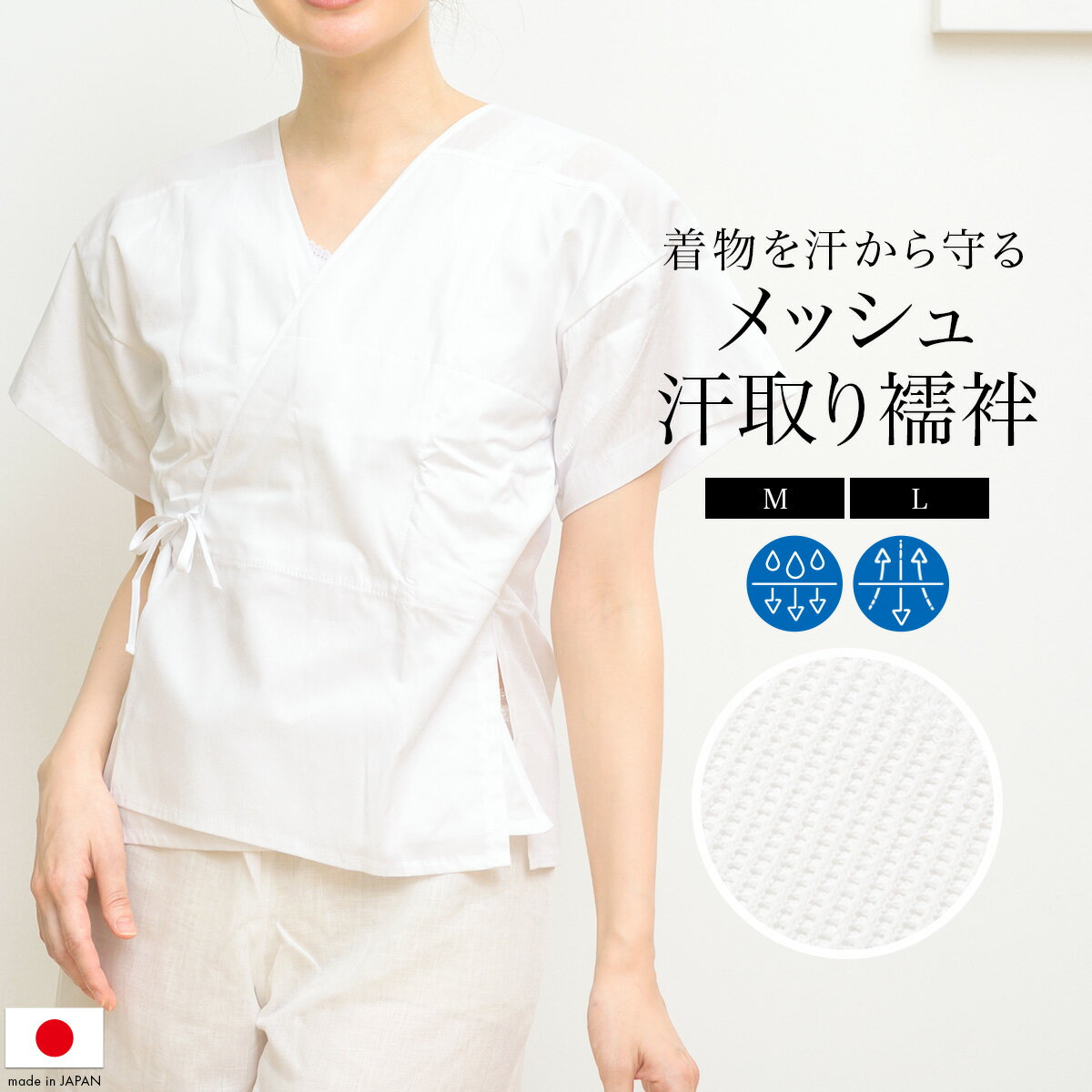 Black Friday☆最大1000円クーポン配布中☆肌襦袢 レディース 夏向き メッシュ汗取り襦袢 日本製 綿 筒袖 白 補正 和装下着 M L 送料無料