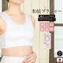 マラソン☆最大1000円クーポン配布中☆6/22~27 1:59まで和装ブラ 和装ブラジャー 補正下着 肌着 着付け小物 日本製 抗菌防臭 フロントファスナー 白 メール便 送料無料