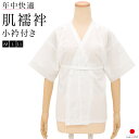 期間限定☆最大1000円クーポン配布中☆7/13~16 23:59まで 肌襦袢 筒袖 肌着 レディース 背紐付き 日本製 綿 コットン 白 衿小さめ 東洋紡 さらし 下着 肌襦袢 着付け小物 和装小物 和装下着 M L LL 送料無料 メール便