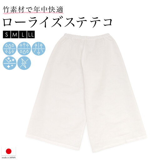 期間限定☆最大1000円クーポン配布中☆6/14~19 23:59まで裾除け レディース 裾よけ ステテコ 天然素材 ローライズ 白 竹 竹繊維 バングロ 日本製 レディース 和装下着 肌着 着付け小物 S M L LL 送料無料 メール便 期間限定☆最大1000円クーポン配布中☆6/14~19 23:59まで裾除け レディース 裾よけ ステテコ 天然素材 ローライズ 白 竹 竹繊維 バングロ 日本製 レディース 和装下着 肌着 着付け小物 S M L LL 送料無料 メール便