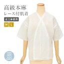 \Fashion THE SALE限定/最大半額★全品クーポン最大1000円OFF肌襦袢 レディース ホワイト 白 レース 本麻 和装下着 肌着 インナー 吸湿...