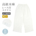 マラソン☆最大1000円クーポン配布中☆6/22~27 1:59までステテコ 裾除け レディース ホワイト 白 レース 本麻 和装下着 肌着 インナー 吸湿 吸汗 快適 近江麻 女性用 浴衣 和装 ペチパンツ 下ばき M L メール便対応 送料無料