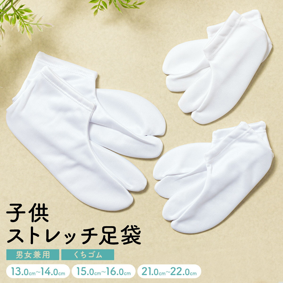 【全品クーポン最大1000円OFF 5/23~27】足袋 女の子 男の子 子供 足袋ソックス キッズ 七五三 子ども こども 白足袋 白 口ゴム くちゴム たび タビ あす楽対応商品 メール便