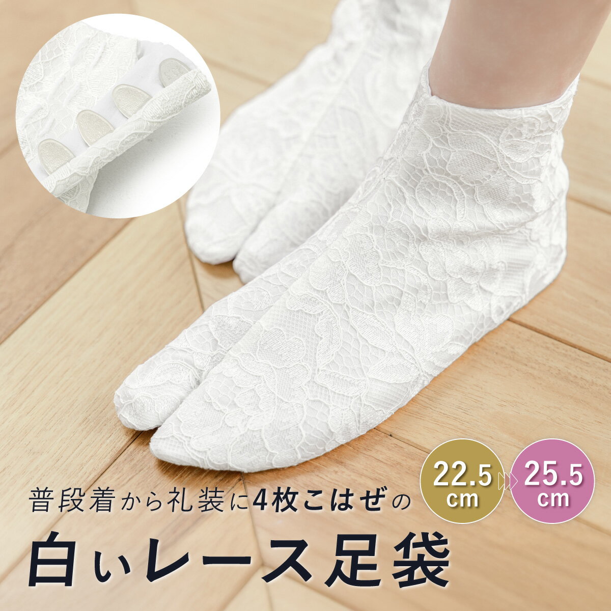 商品詳細spec.商品番号tab10083tr-3031色白素材表地　ポリエステル100％裏地　綿100%底地　綿100%sbn-tab10083注意事項※レースの柄は画像と異なる場合がございます。柄はスタッフおまかせとなりますので、予めご了承ください。※衛生上の観点より、試し履き後のご返品は承っておりません。ご注意ください。●メール便（ポスト投函）利用規定・商品到着の目安は発送日より1～3日程度（日時指定不可）・代金引換不可・配送中の汚損・破損など事故補償：上限あり※複数の商品をご注文いただきメール便の規格を超えてしまう場合、当店側にて宅配便での配送に変更させて頂きます。併せて配送料金も変更となりますので予めご了承下さい。詳細は会社概要の「配送方法」をご確認ください。 サイズ表size.サイズ22.5cm23.0cm23.5cm24.0cm24.5cm25.0cm25.5cmレースが可愛い四枚こはぜのレディース足袋特別な日の和装におすすめな、女性向け足袋（たび）です。表は華やかなレースを使用した上品なデザインです。裏、底ともに吸湿性と耐久性に優れた綿（コットン）100％です。踵のこはぜは4枚で、素足がちょうど出ない程度の一般的な高さです。成人式の振袖や卒業式の袴をはじめ、色無地や小紋などのカジュアル向け着物にもお似合いです。和服のおしゃれさを、さりげなく足下から引き立てます。目立たない部分にこそこだわる、着こなし上手な方に人気を得ています。ネットに入れてお洗濯が可能な足袋ですので、いつもの靴下と同じように清潔にご使用いただけます。こちらの足袋で、着物でのお出かけをお楽しみください。