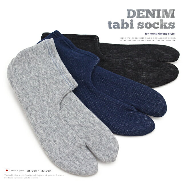 最大1000円クーポン配布中☆4/1-4/11足袋ソックス メンズ 足袋カバー 足袋 男性 グレー ネイビー ブラック 灰色 紺色 デニム調 日本製 和装小物 【25〜27cm】
