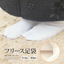 期間限定☆最大1000円クーポン配布中☆7/13~16 23:59まで 足袋 レディース 暖かい 冬 防寒 ストレッチ 女性 白 ふわふわ もこもこ フリース裏...