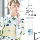 【6/1限定☆クーポンで10%OFF】伊達締め メッシュ がっちりタイプ 着付け小物 白 夏用 メール便