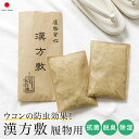 \Fashion THE SALE限定/最大半額★全品クーポン最大1000円OFF漢方敷 履物用 収納 除湿 防カビ 防虫 保管 無臭 履物用 天然鉱石 天然素材 生ウコン 下駄箱 繰り返し使える ハキモノ脱臭和紙 和装小物 日本製 メール便対応