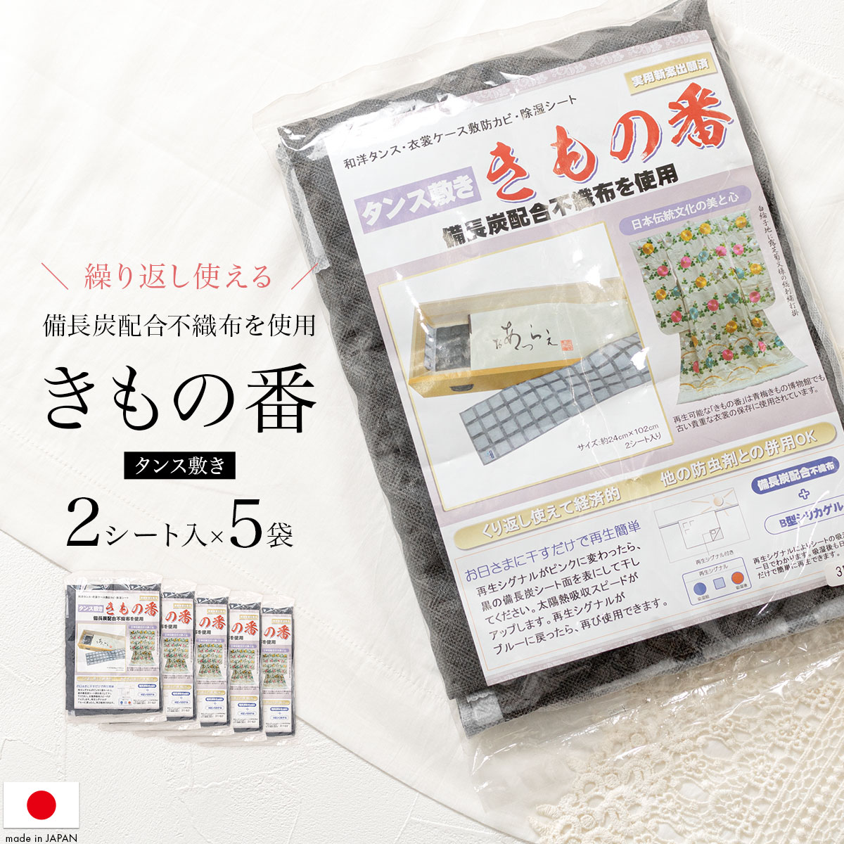 タンス敷き きもの番 備長炭配合 2枚入り 5個セット 防カビ剤 脱臭 管理 収納 除湿シート 除湿 シート タンス 引き出し 衣類箱 着物 繰り返し使える 和装小物 日本製 梅雨 あす楽対応商品 送料無料