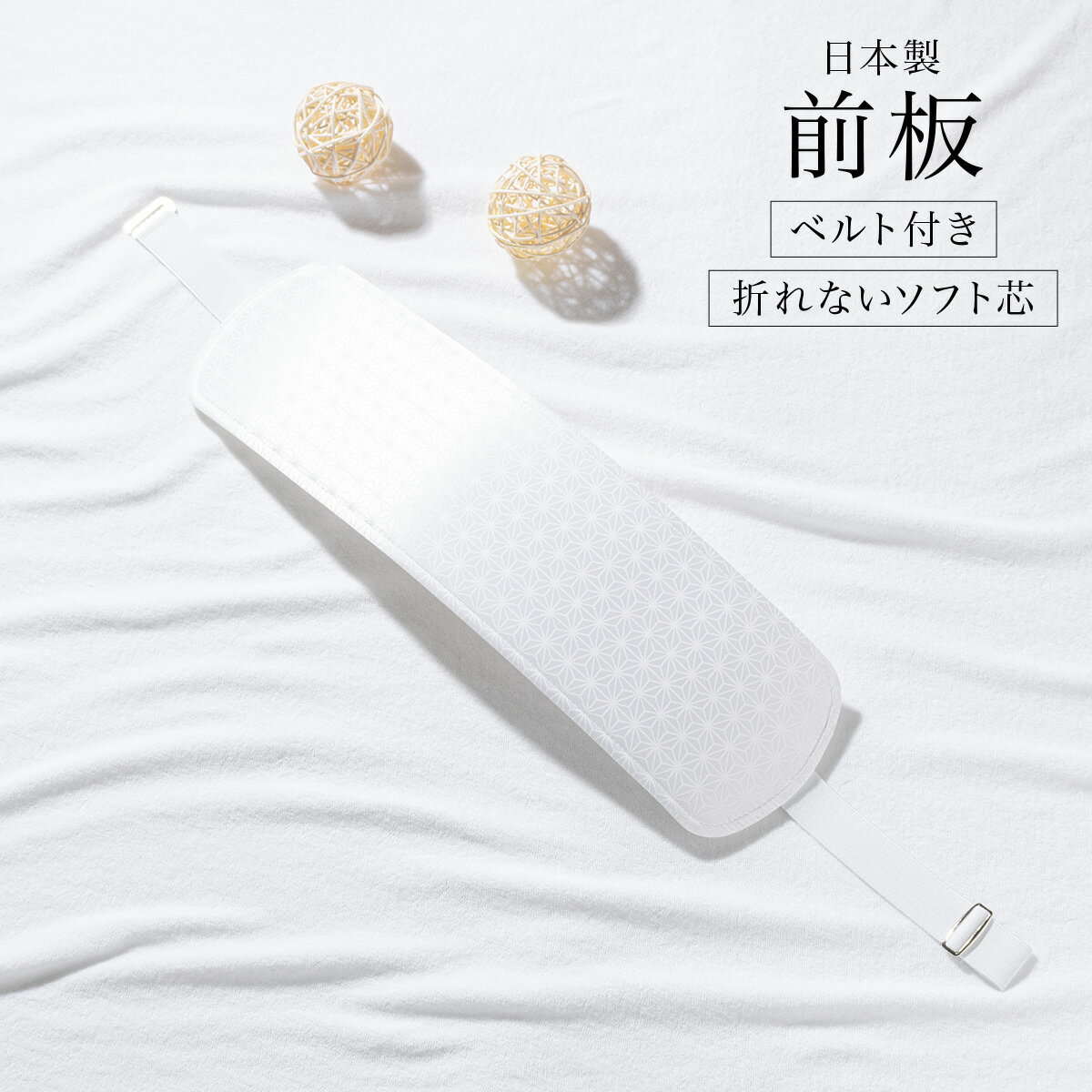 イーグルス感謝祭☆最大1000円クーポン配布中☆ベルト付き前板 ソフト芯 白 東京すがた 着物 和装小物 着付け小物