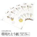 期間限定☆最大1000円クーポン配布中☆7/13~16 23:59まで たとう紙 帯 和紙 5枚セット 帯用 白 ホワイト 貴装 衣装包み 和装小物 保管 文庫...