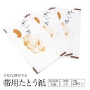 マラソン☆最大1000円クーポン配布中☆7/26 1:59まで たとう紙 帯 和紙 3枚セット 帯用 白 ホワイト よそおい 薄紙 衣装包み 和装小物 保管 文...