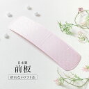 期間限定☆最大1000円クーポン配布中☆7/13~16 23:59まで 前板 成人式 振袖 折れない前板 ピンク 帯板 ソフト芯 着物 和装小物 着付け小物