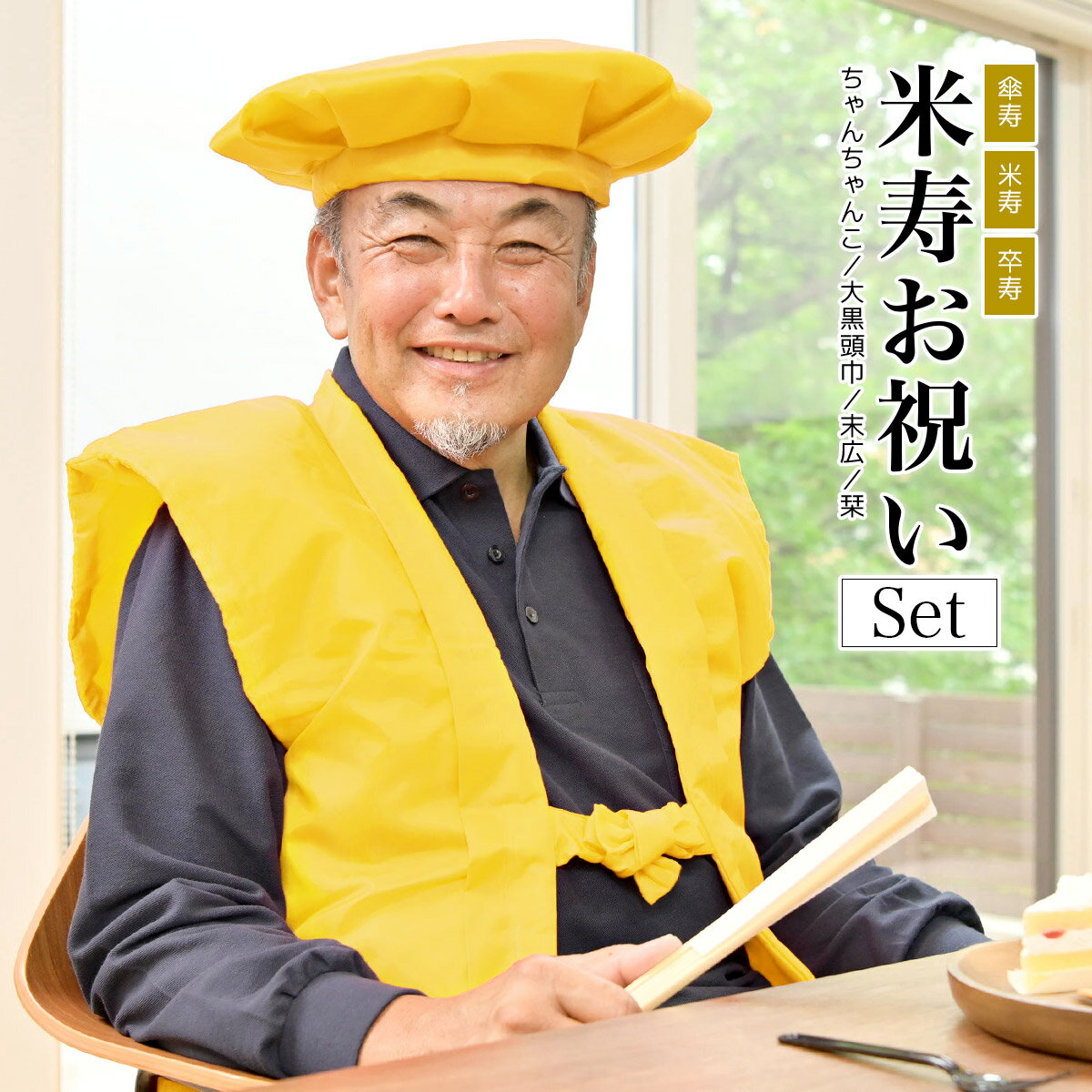 楽天Macleマラソン☆最大1000円クーポン配布中☆6/22~27 1:59までちゃんちゃんこ 黄色 傘寿 米寿 傘寿祝い セット 5点 大黒頭巾 末広 白扇子 栞 化粧箱 中綿入り ポリエステル 長寿 お祝い イエロー 敬老 送料無料