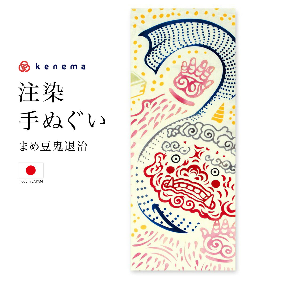 【6/4~11最大半額★全品クーポン1000円OFF】てぬぐい 手ぬぐい 手拭い おしゃれ 日本製 タペストリー 額縁 まめ豆鬼退治 冬 節分 注染 kenema メール便 あす楽対応商品 1